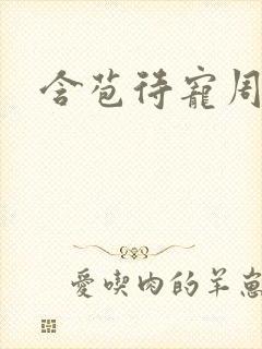 含苞待宠周镇廷