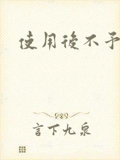 使用后不予退货