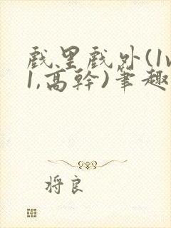 戏里戏外(1v1,高干)笔趣阁