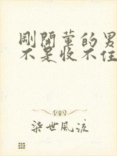 刚开荤的男生是不是收不住