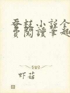 蚕枝小说全文免费阅读笔趣阁