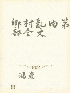 乡村乱肉第26部全文封面