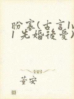 盼寡(古言1v1 先婚后爱)荔枝好多