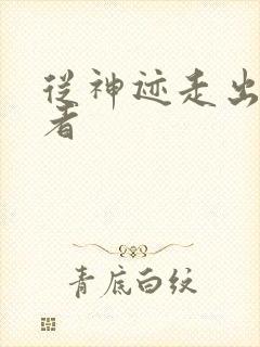 从神迹走出的强者