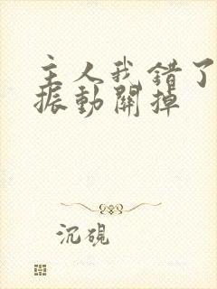 主人我错了请把振动关掉