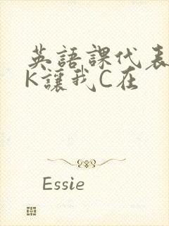 英语课代表穿JK让我C在封面