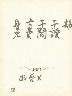 身有千千劫全文免费阅读