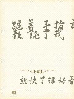 跪着 手指 调教 饶了我封面