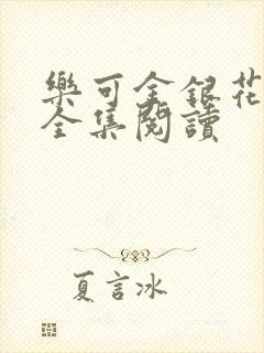 乐可金银花在线全集阅读