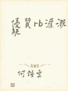 优质rb灌溉系统