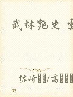 武林艳史 云平封面