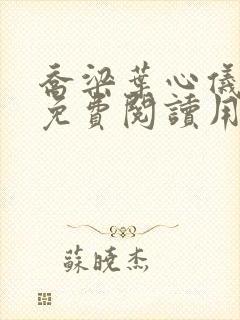 乔梁叶心仪全文免费阅读用