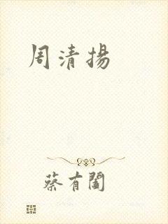 周清扬