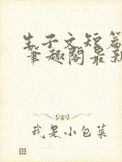 生子文短篇合集 笔趣阁最新章节阅读