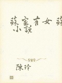 苏家有女 苏杳 小说