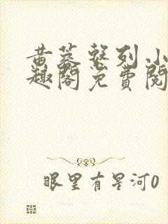 黄蓉系列小说笔趣阁免费阅读