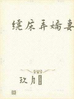绕床弄娇妻