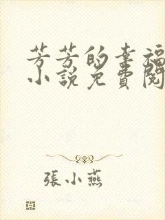 芳芳的幸福生活小说免费阅读