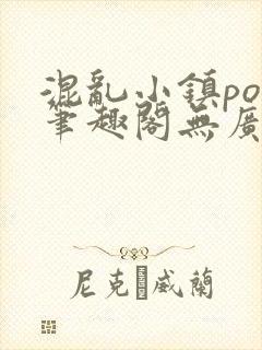 混乱小镇pop笔趣阁无广告封面