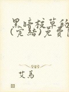 黑暗校草的沦陷(完结)免费阅读