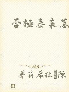 否极泰来怎么读