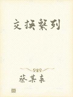 交换系列