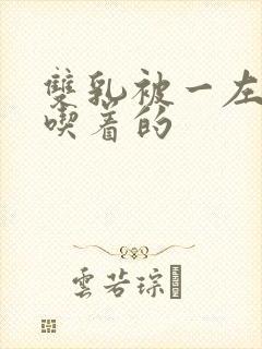 双乳被一左一右吃着的