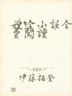 嫂吟小说全文免费阅读封面