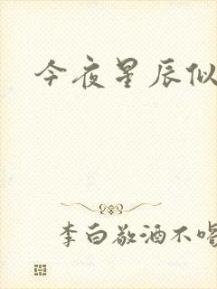 今夜星辰似你