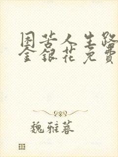 困苦人生路by金银花免费阅读封面