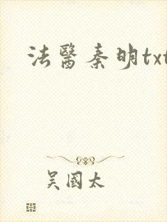 法医秦明txt