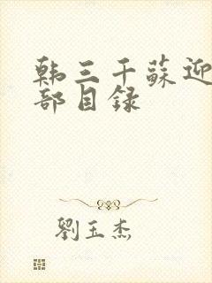 韩三千苏迎夏全部目录