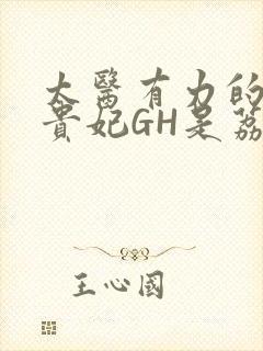 太医有力的撞着贵妃GH是荔枝
