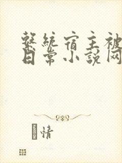 系统宿主被满的日常小说网盘