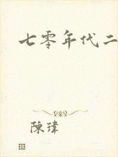 七零年代二婚妻