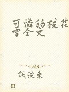 可怜的校花陈若雪全文