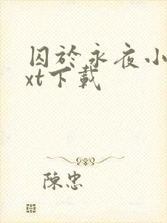 囚于永夜小说txt下载封面