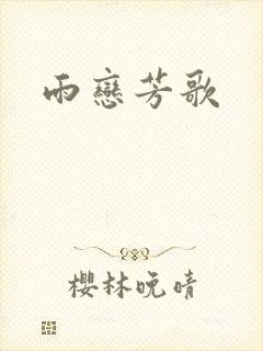 雨恋芳歌
