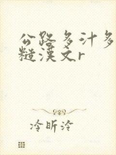 公路多汁多肉的糙汉文r