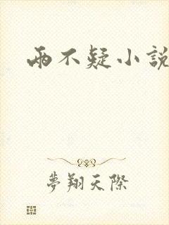 两不疑小说