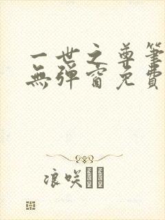 一世之尊笔趣阁无弹窗免费全文