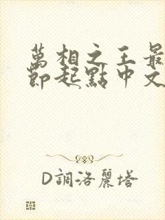 万相之王最新章节起点中文网