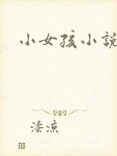 小女孩小说