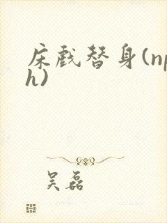 床戏替身(nph)封面