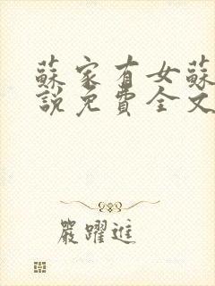 苏家有女苏杳小说免费全文阅读番外封面