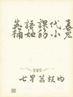 英语课代表让我桶她的小兔子封面