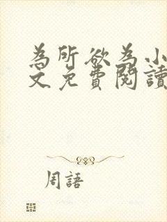 为所欲为小说全文免费阅读笔趣