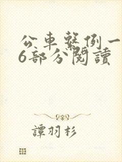 公车系例一第96部分阅读