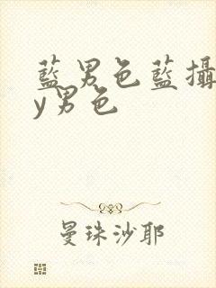 蓝男色蓝摄gay男色