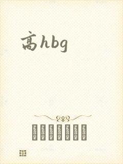 高hbg